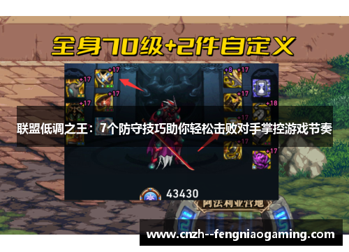 联盟低调之王:7个防守技巧助你轻松击败对手掌控游戏节奏 联盟低调之王:7个防守技巧助你轻松击败对手掌控游戏节奏