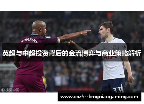 英超与中超投资背后的金流博弈与商业策略解析