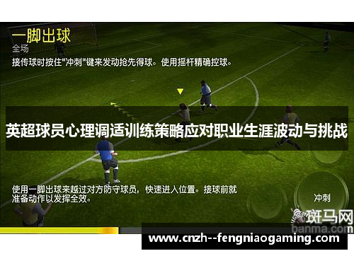 英超球员心理调适训练策略应对职业生涯波动与挑战