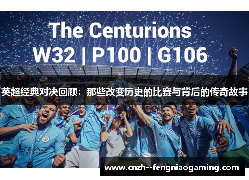 英超经典对决回顾：那些改变历史的比赛与背后的传奇故事