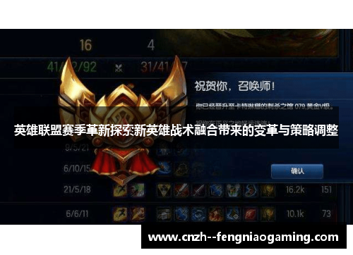 英雄联盟赛季革新探索新英雄战术融合带来的变革与策略调整 英雄联盟赛季革新探索新英雄战术融合带来的变革与策略调整