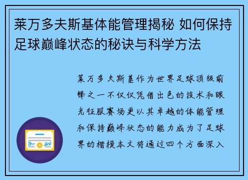 莱万多夫斯基体能管理揭秘 如何保持足球巅峰状态的秘诀与科学方法 莱万多夫斯基体能管理揭秘 如何保持足球巅峰状态的秘诀与科学方法