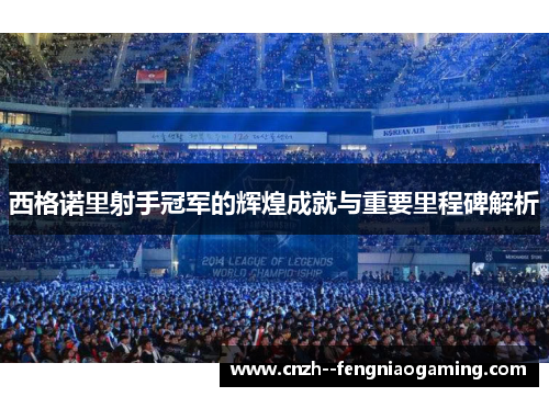 西格诺里射手冠军的辉煌成就与重要里程碑解析 西格诺里射手冠军的辉煌成就与重要里程碑解析