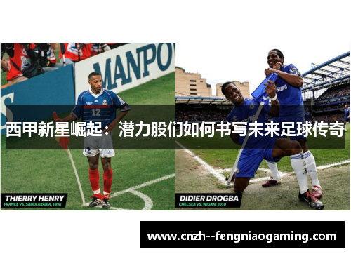 西甲新星崛起:潜力股们如何书写未来足球传奇 西甲新星崛起:潜力股们如何书写未来足球传奇