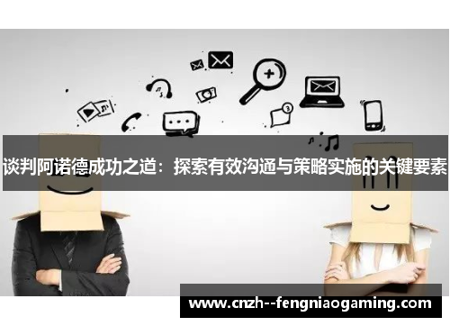 谈判阿诺德成功之道：探索有效沟通与策略实施的关键要素