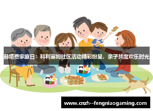 赫塔费家庭日：科利塞姆社区活动精彩纷呈，亲子共度欢乐时光
