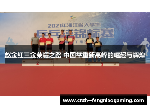 赵金红三金荣耀之路 中国举重新高峰的崛起与辉煌 赵金红三金荣耀之路 中国举重新高峰的崛起与辉煌