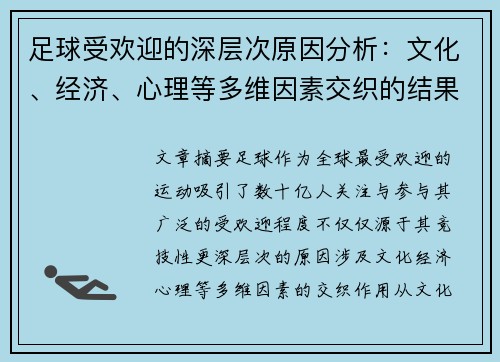 足球受欢迎的深层次原因分析:文化、经济、心理等多维因素交织的结果 足球受欢迎的深层次原因分析:文化、经济、心理等多维因素交织的结果