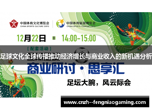 足球文化全球传播推动经济增长与商业收入的新机遇分析 足球文化全球传播推动经济增长与商业收入的新机遇分析