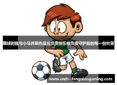 踢球时我与小马并肩作战我负责快乐他负责守护我的每一份欢笑