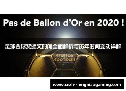 足球金球奖颁奖时间全面解析与历年时间变动详解
