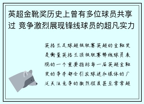 英超金靴奖历史上曾有多位球员共享过 竞争激烈展现锋线球员的超凡实力 英超金靴奖历史上曾有多位球员共享过 竞争激烈展现锋线球员的超凡实力