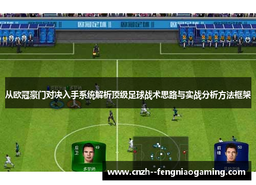 从欧冠豪门对决入手系统解析顶级足球战术思路与实战分析方法框架