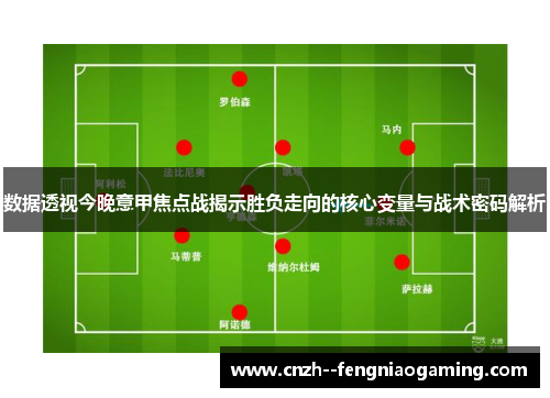 数据透视今晚意甲焦点战揭示胜负走向的核心变量与战术密码解析