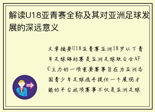 解读U18亚青赛全称及其对亚洲足球发展的深远意义