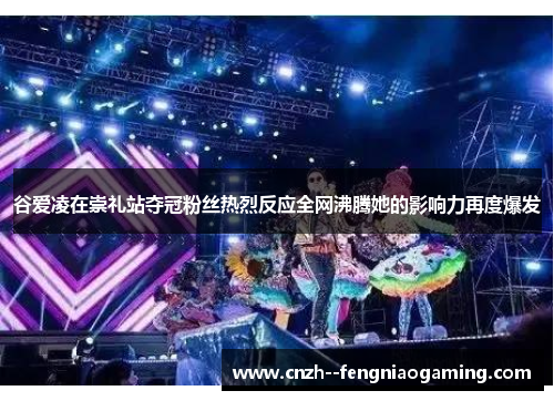 谷爱凌在崇礼站夺冠粉丝热烈反应全网沸腾她的影响力再度爆发