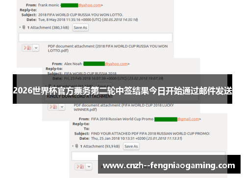 2026世界杯官方票务第二轮中签结果今日开始通过邮件发送