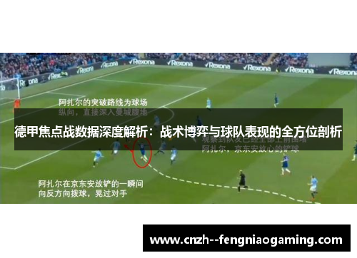 德甲焦点战数据深度解析:战术博弈与球队表现的全方位剖析 德甲焦点战数据深度解析:战术博弈与球队表现的全方位剖析