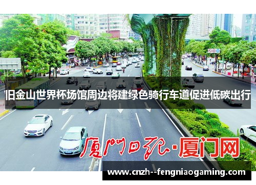 旧金山世界杯场馆周边将建绿色骑行车道促进低碳出行