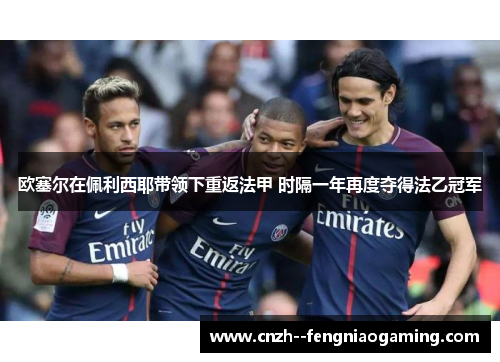 欧塞尔在佩利西耶带领下重返法甲 时隔一年再度夺得法乙冠军