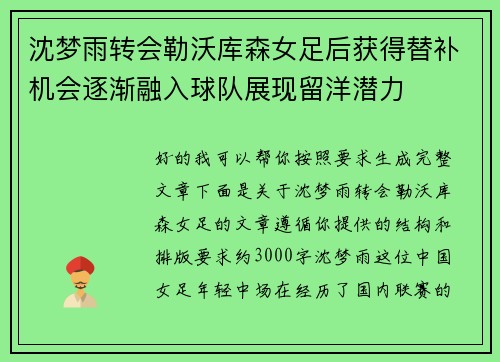 沈梦雨转会勒沃库森女足后获得替补机会逐渐融入球队展现留洋潜力