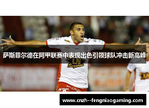 萨斯菲尔德在阿甲联赛中表现出色引领球队冲击新高峰