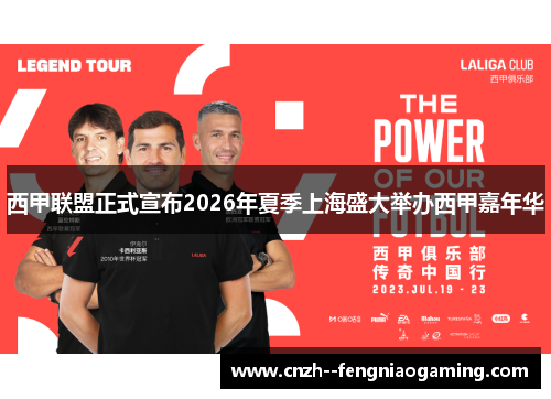 西甲联盟正式宣布2026年夏季上海盛大举办西甲嘉年华
