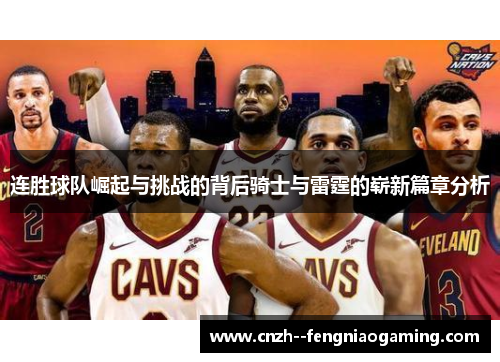 连胜球队崛起与挑战的背后骑士与雷霆的崭新篇章分析