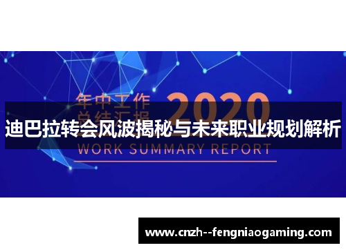 迪巴拉转会风波揭秘与未来职业规划解析