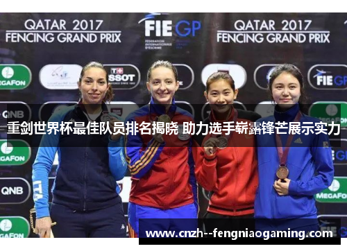 重剑世界杯最佳队员排名揭晓 助力选手崭露锋芒展示实力