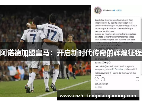 阿诺德加盟皇马：开启新时代传奇的辉煌征程