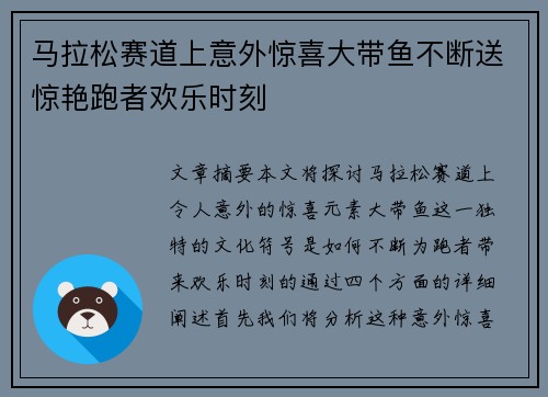 马拉松赛道上意外惊喜大带鱼不断送惊艳跑者欢乐时刻