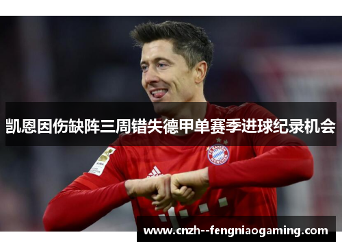 凯恩因伤缺阵三周错失德甲单赛季进球纪录机会