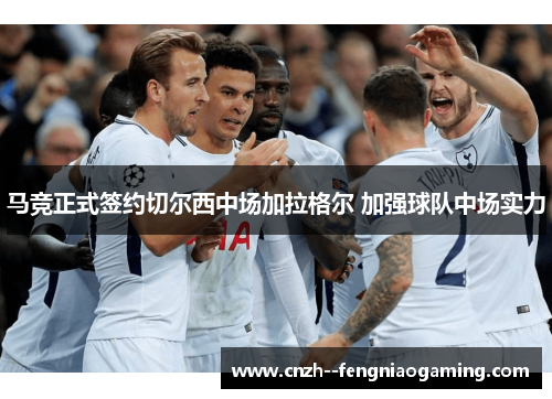 马竞正式签约切尔西中场加拉格尔 加强球队中场实力 马竞正式签约切尔西中场加拉格尔 加强球队中场实力