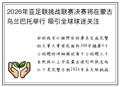 2026年亚足联挑战联赛决赛将在蒙古乌兰巴托举行 吸引全球球迷关注