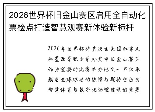 2026世界杯旧金山赛区启用全自动化票检点打造智慧观赛新体验新标杆