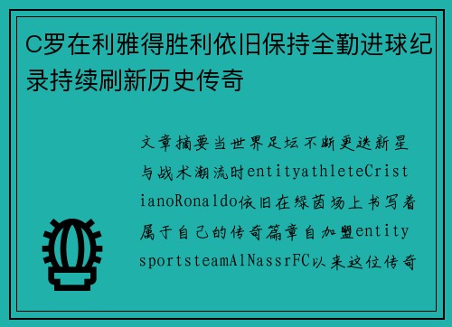 C罗在利雅得胜利依旧保持全勤进球纪录持续刷新历史传奇