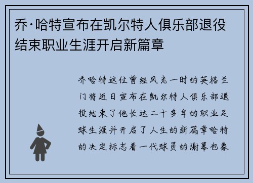 乔·哈特宣布在凯尔特人俱乐部退役结束职业生涯开启新篇章