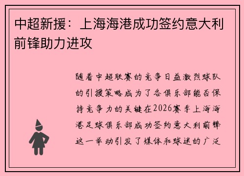 中超新援：上海海港成功签约意大利前锋助力进攻