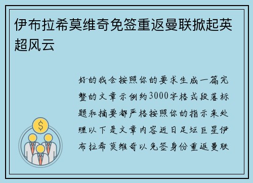 伊布拉希莫维奇免签重返曼联掀起英超风云