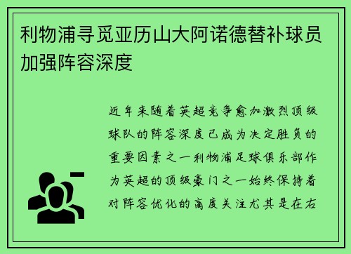 利物浦寻觅亚历山大阿诺德替补球员加强阵容深度