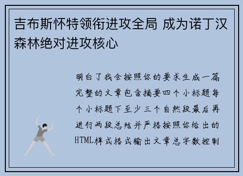 吉布斯怀特领衔进攻全局 成为诺丁汉森林绝对进攻核心 吉布斯怀特领衔进攻全局 成为诺丁汉森林绝对进攻核心