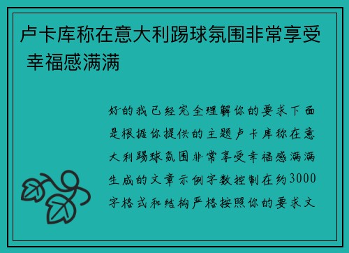 卢卡库称在意大利踢球氛围非常享受 幸福感满满