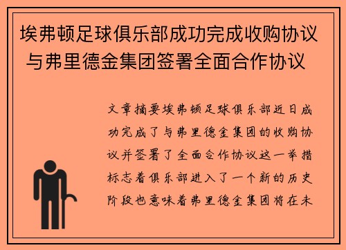 埃弗顿足球俱乐部成功完成收购协议 与弗里德金集团签署全面合作协议