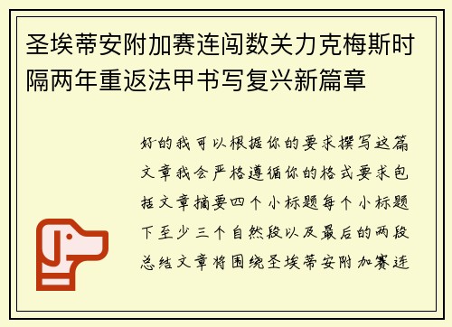 圣埃蒂安附加赛连闯数关力克梅斯时隔两年重返法甲书写复兴新篇章