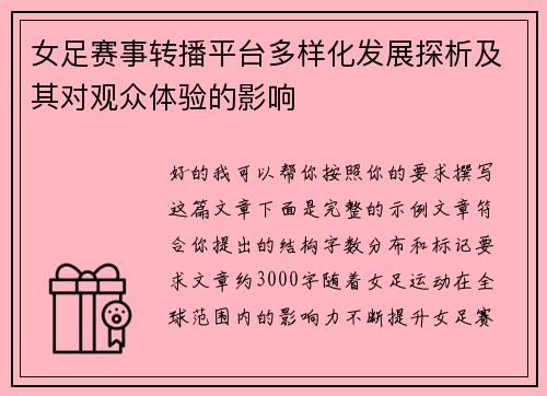 女足赛事转播平台多样化发展探析及其对观众体验的影响