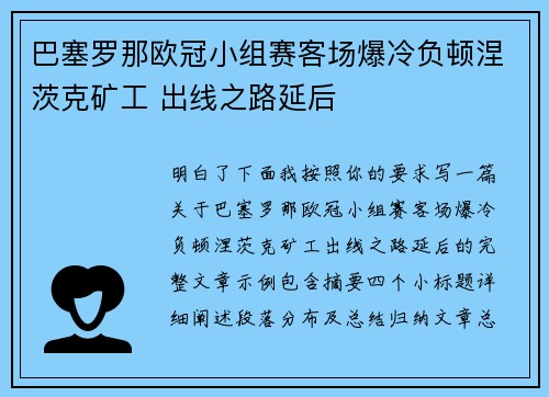 巴塞罗那欧冠小组赛客场爆冷负顿涅茨克矿工 出线之路延后