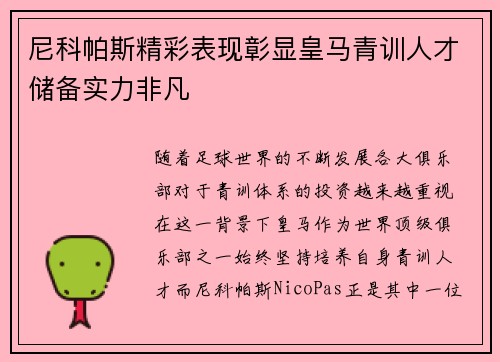 尼科帕斯精彩表现彰显皇马青训人才储备实力非凡 尼科帕斯精彩表现彰显皇马青训人才储备实力非凡