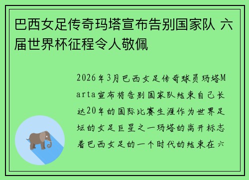 巴西女足传奇玛塔宣布告别国家队 六届世界杯征程令人敬佩
