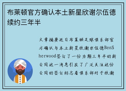 布莱顿官方确认本土新星欣谢尔伍德续约三年半 布莱顿官方确认本土新星欣谢尔伍德续约三年半